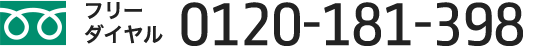無料相談電話